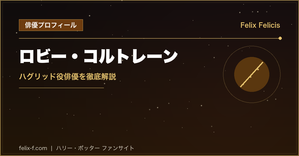 ロビー・コルトレーン ハグリッド役俳優プロフィール