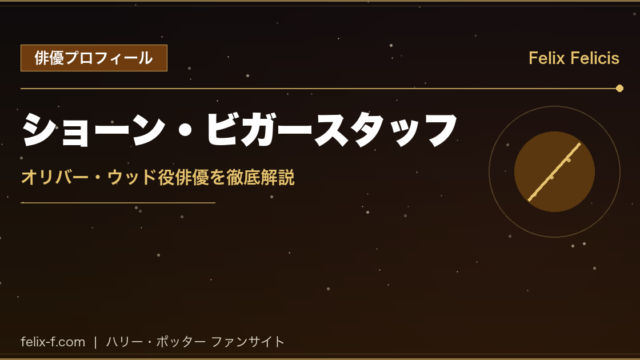 ショーン・ビガースタッフ オリバー・ウッド役俳優プロフィール