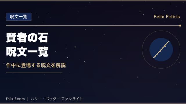 ハリー・ポッターと賢者の石 呪文一覧