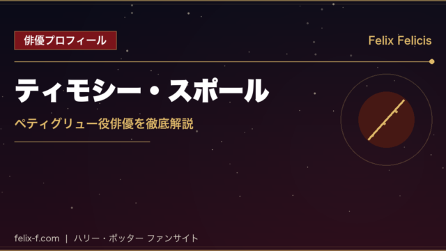 ティモシー・スポール ペティグリュー役俳優プロフィール