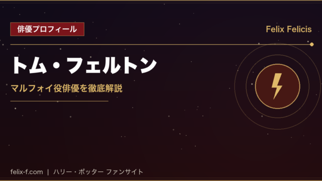 トム・フェルトン マルフォイ役俳優プロフィール