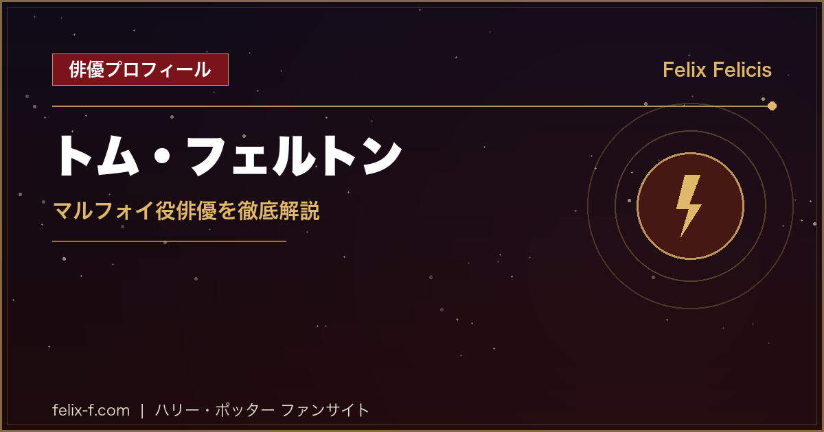 トム・フェルトン マルフォイ役俳優プロフィール