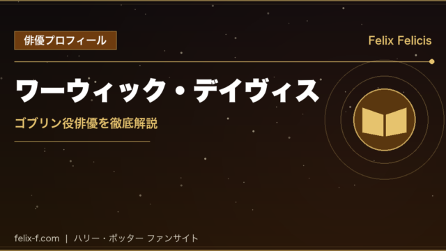 ワーウィック・デイヴィス ゴブリン役俳優プロフィール