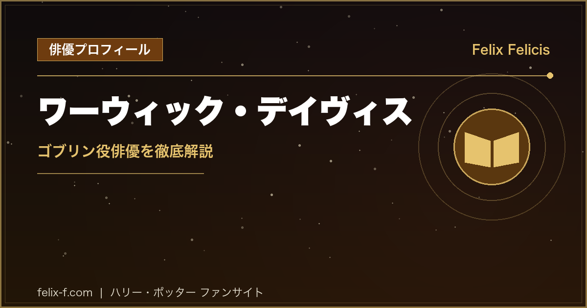 ワーウィック・デイヴィス ゴブリン役俳優プロフィール