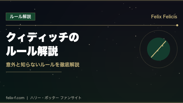 ハリー・ポッター クィディッチのルール解説