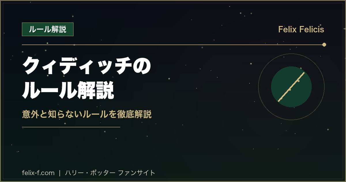 ハリー・ポッター クィディッチのルール解説