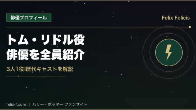 トム・リドル役俳優3人紹介