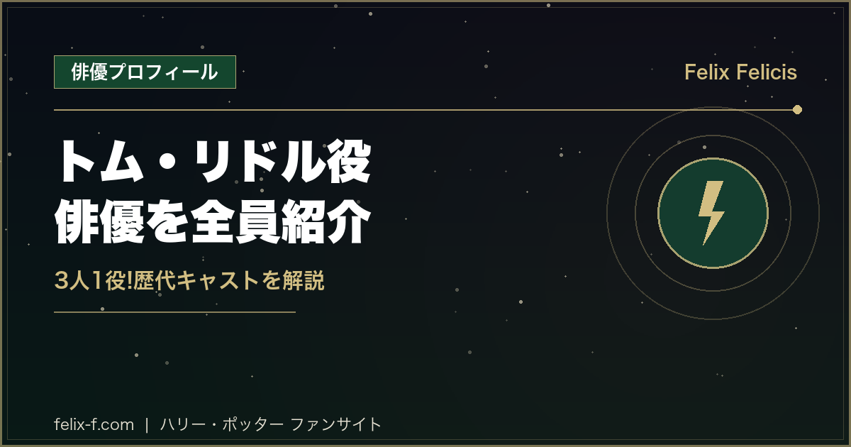 トム・リドル役俳優3人紹介
